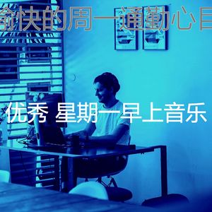 诗意的星期一节奏