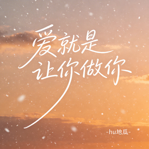爱就是让你做你
