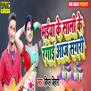 Bhaiya Ke Sali Ke Rangayi Aaj Sagri
