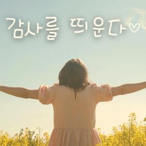 감사를 띄운다 (Special Version)