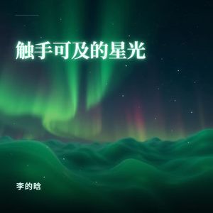 触手可及的星光