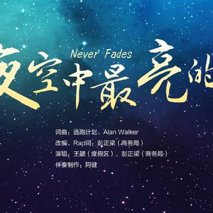 群星-夜空中最亮的星 Never Fades（KenPeng / _fwang remix）