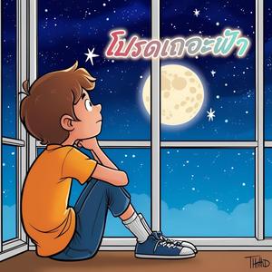 โปรดเถอะฟ้า