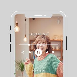 แค่มีเธอในวันนี้