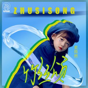 丝竹颂（伴奏）