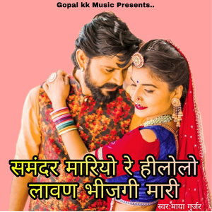 समंदर मारियो रे हीलोलो लावण भीजगी मारी