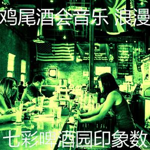 抚慰的鸡尾酒吧回忆