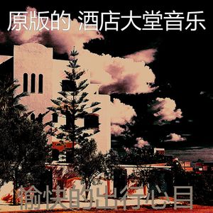 抚慰的酒店酒吧回忆