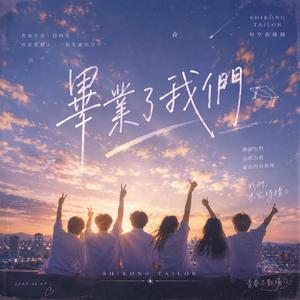 畢業了我們 兒童版