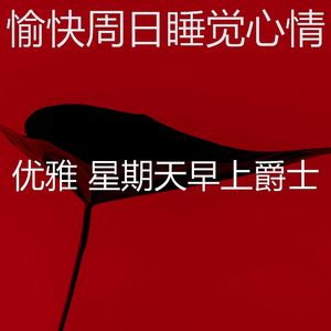 安静的周日睡觉声音