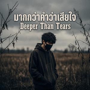 มากกว่าคำว่าเสียใจ (Deeper Than Tears)