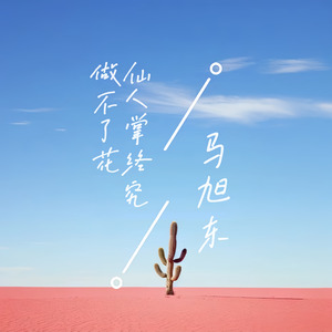 仙人掌终究做不了花