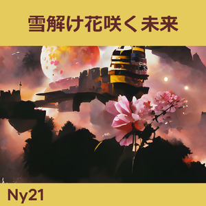 雪解け花咲く未来