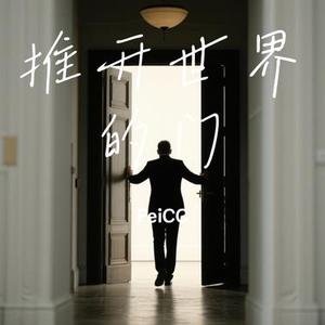 推开世界的门 (Cover 吕口口)