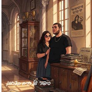 לא תמצא אותי שם