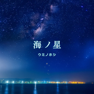 海ノ星