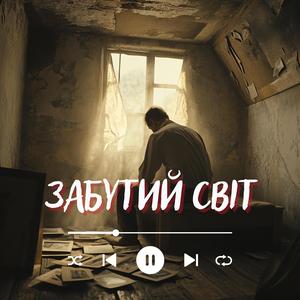 Забутий світ