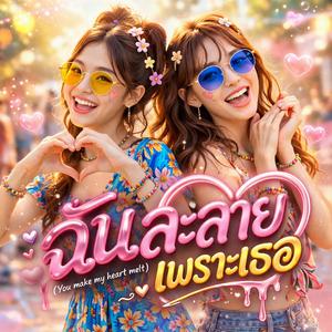 ฉันละลายเพราะเธอ
