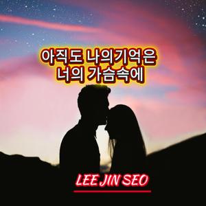 아직도 나의 기억은 너의 가슴속에