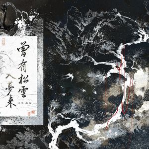 曾有松云入梦来