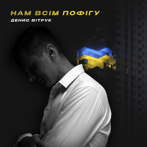 Нам всім пофігу