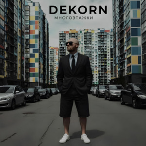 МНОГОЭТАЖКИ