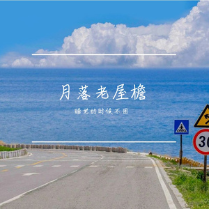 月落老屋檐