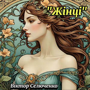 Жінці