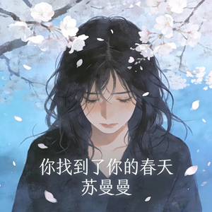 你找到了你的春天