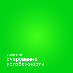Очарование неизбежности