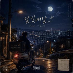 달빛 배달