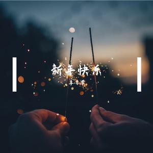 新年快乐