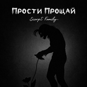 Прости прощай