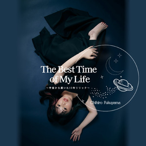 The Best Time of My Life ～宇宙から届いた10年リリック～