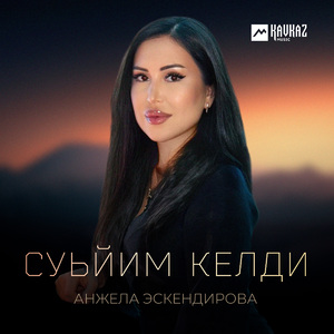 Суьйим келди