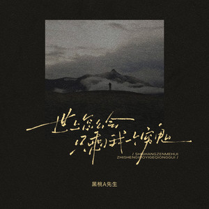 世上怎么会只剩我一个穷鬼