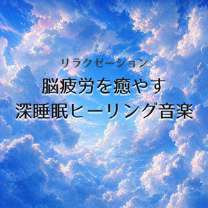ぐっすり眠れる癒し音 やさしい時間