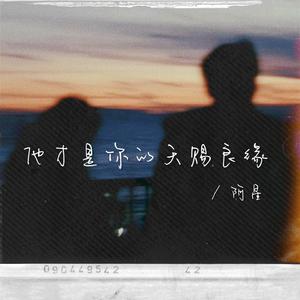 他才是你的天赐良缘