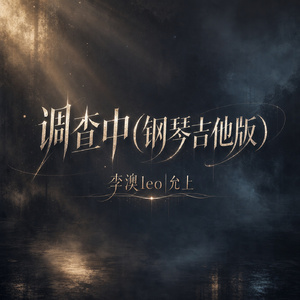 调查中(钢琴吉他版)