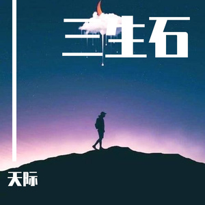 三生石下（翻自 大欢）