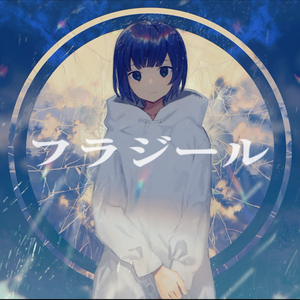 フラジール（Fragile）