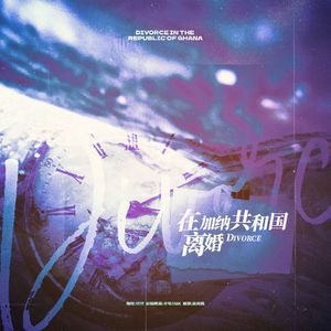 在加纳共和国离婚