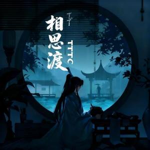 相思渡