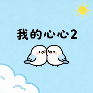 我的心心2