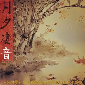 月夕凄音