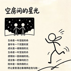 空房间的星光