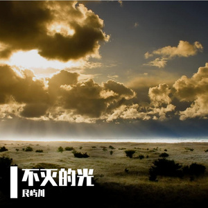 不灭的光