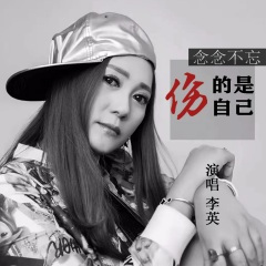 念念不忘伤的是自己 (DJ默涵版)