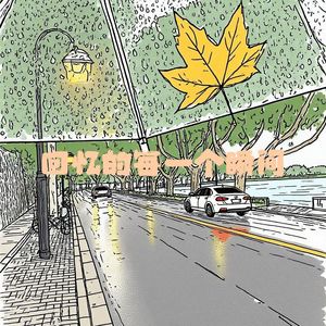 回忆的每一个瞬间