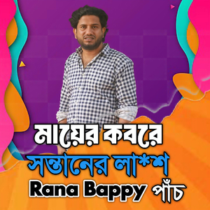 মায়ের কবরে সন্তানের লা*শ।পাঁচ